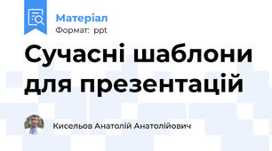 Сучасні шаблони для презентацій