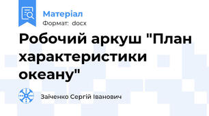 Робочий аркуш "План характеристики океану"
