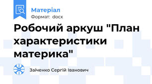 Робочий аркуш "План характеристики материка"