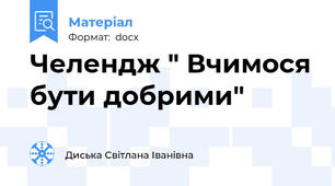 Челендж " Вчимося бути добрими"