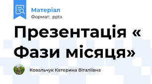 Презентація « Фази місяця»