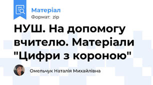 НУШ. На допомогу вчителю. Матеріали "Цифри з короною"