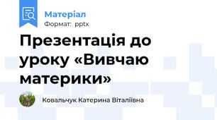Презентація до уроку «Вивчаю материки»