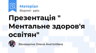 Презентація " Ментальне здоров'я освітян"