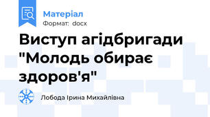 Виступ агідбригади "Молодь обирає здоров'я"