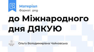 до Міжнародного дня ДЯКУЮ