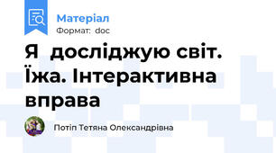Я  досліджую світ. Їжа. Інтерактивна вправа