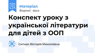Конспект уроку з української літератури для дітей з ООП