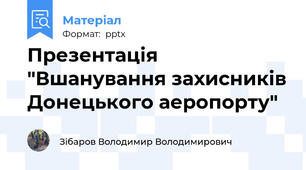 Презентація "Вшанування захисників Донецького аеропорту"