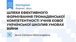 ШЛЯХИ ЕФЕКТИВНОГО ФОРМУВАННЯ ГРОМАДЯНСЬКОЇ КОМПЕТЕНТНОСТІ УЧНІВ ЕОВОЇ УКРАЇНСЬКОЇ ШКОЛИВ УМОВАХ ВІЙНИ