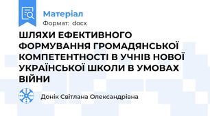 ШЛЯХИ ЕФЕКТИВНОГО ФОРМУВАННЯ ГРОМАДЯНСЬКОЇ КОМПЕТЕНТНОСТІ В УЧНІВ НОВОЇ УКРАЇНСЬКОЇ ШКОЛИ В УМОВАХ ВІЙНИ