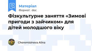 Фізкультурне заняття «Зимові пригоди з зайчиком» для дітей молодшого віку