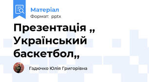 Презентація ,, Український баскетбол,,