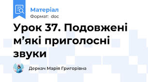 Урок 37. Подовжені м’які приголосні звуки