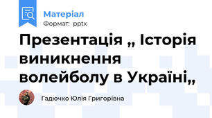 Презентація ,, Історія виникнення волейболу в Україні,,
