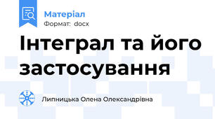 Інтеграл та його застосування