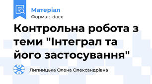 Контрольна робота з теми "Інтеграл та його застосування"
