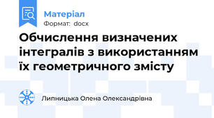 Обчислення визначених інтегралів з використанням їх геометричного змісту
