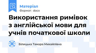 Використання римівок з англійської мови для учнів початкової школи