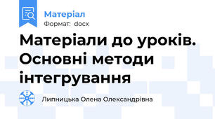 Матеріали до уроків. Основні методи інтегрування