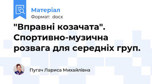 "Вправні козачата". Спортивно-музична розвага для середніх груп.