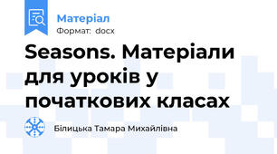 Seasons. Матеріали для уроків у початкових класах