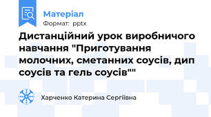Дистанційний урок виробничого навчання "Приготування молочних, сметанних соусів, дип соусів та гель соусів""