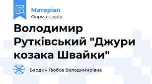 Володимир Рутківський "Джури козака Швайки"