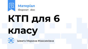 КТП для 6 класу