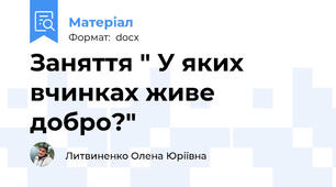 Заняття " У яких вчинках живе добро?"