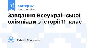 Завдання Всеукраїнської олімпіади з історії 11  клас