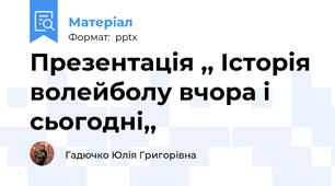 Презентація ,, Історія волейболу вчора і сьогодні,,