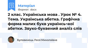 2 клас. Українська мова . Урок № 4. Тема. Українська абетка. Графічна форма малих букв українсь¬кої абетки. Звуко-буквений аналіз слів