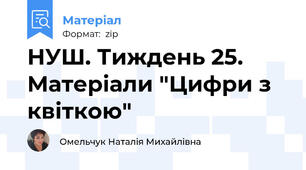 НУШ. Тиждень 25. Матеріали "Цифри з квіткою"