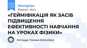 «ГЕЙМІФІКАЦІЯ ЯК ЗАСІБ ПІДВИЩЕННЯ ЕФЕКТИВНОСТІ НАВЧАННЯ НА УРОКАХ ФІЗИКИ»