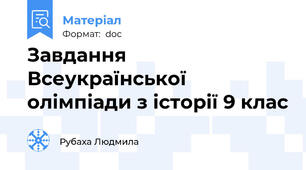 Завдання Всеукраїнської олімпіади з історії 9 клас