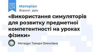 «Використання симуляторів для розвитку предметної компетентності на уроках фізики»