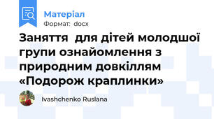 Заняття  для дітей молодшої групи ознайомлення з  природним довкіллям  «Подорож краплинки»