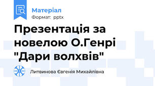Презентація за новелою О.Генрі "Дари волхвів"
