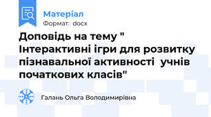 Доповідь на тему " Інтерактивні ігри для розвитку пізнавальної активності  учнів початкових класів"