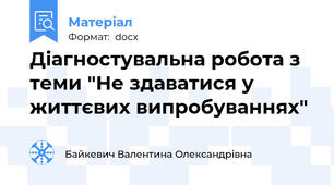 Діагностувальна робота з теми "Не здаватися у життєвих випробуваннях"