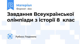 Завдання Всеукраїнської олімпіади з історії 8  клас