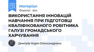 ВИКОРИСТАННЯ ІННОВАЦІЙ НАВЧАННЯ ПРИ ПІДГОТОВЦІ КВАЛІФІКОВАНОГО РОБІТНИКА ГАЛУЗІ ГРОМАДСЬКОГО ХАРЧУВАННЯ