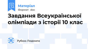 Завдання Всеукраїнської олімпіади з історії 10 клас