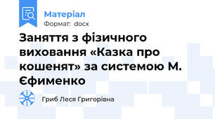 Заняття з фізичного виховання «Казка про кошенят» за системою М. Єфименко