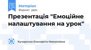 Презентація "Емоційне налаштування на урок"