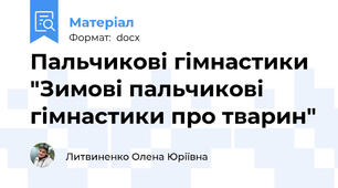 Пальчикові гімнастики "Зимові пальчикові гімнастики про тварин"