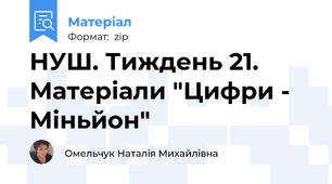 НУШ. Тиждень 21. Матеріали "Цифри - Міньйон"