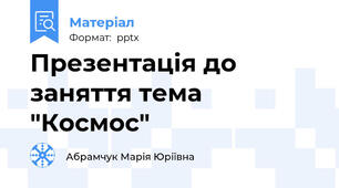 Презентація до заняття тема "Космос"