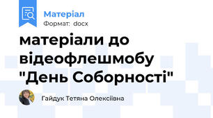 матеріали до відеофлешмобу "День Соборності"